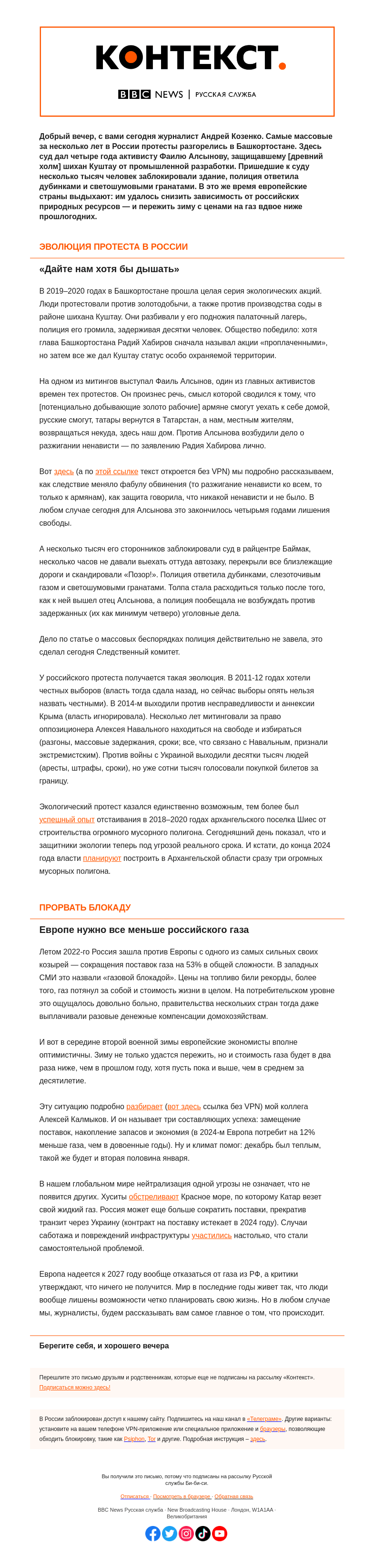 Письмо компании «Русская служба Би-би-си» на тему «Башкирия протестует, Европа тихо ликует. «Контекст» от Андрея Козенко»