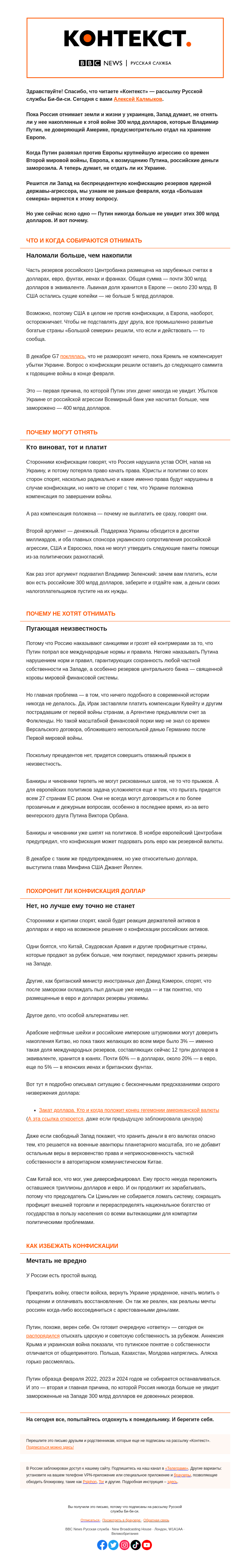 Письмо компании «Русская служба Би-би-си» на тему «Как Путин лишил Россию 300 млрд долларов. «Контекст» от Алексея Калмыкова»