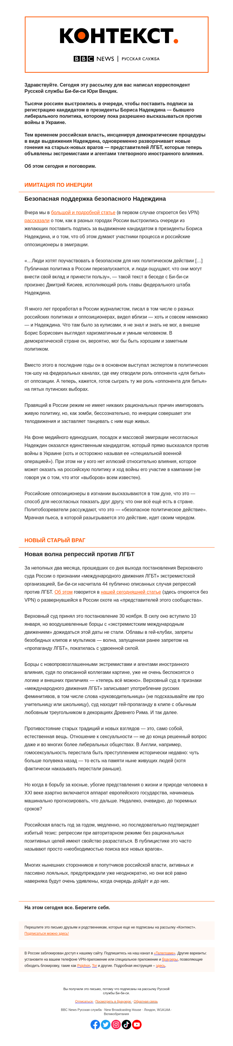 Письмо компании «Русская служба Би-би-си» на тему «Подписи за декоративного кандидата Надеждина и гонения на ЛГБТ-сообщество в логике эволюции российской власти. «Контекст» от Юри Вендика»