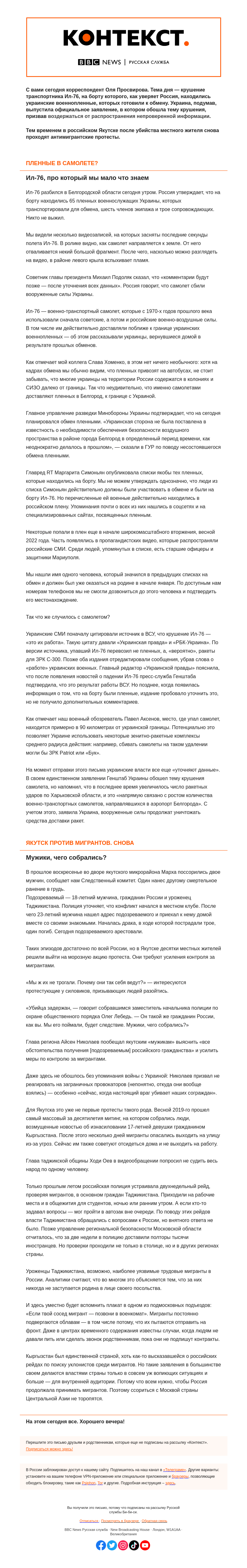 Письмо компании «Русская служба Би-би-си» на тему «Крушение в шаге от свободы. «Контекст» от Оли Просвировой»