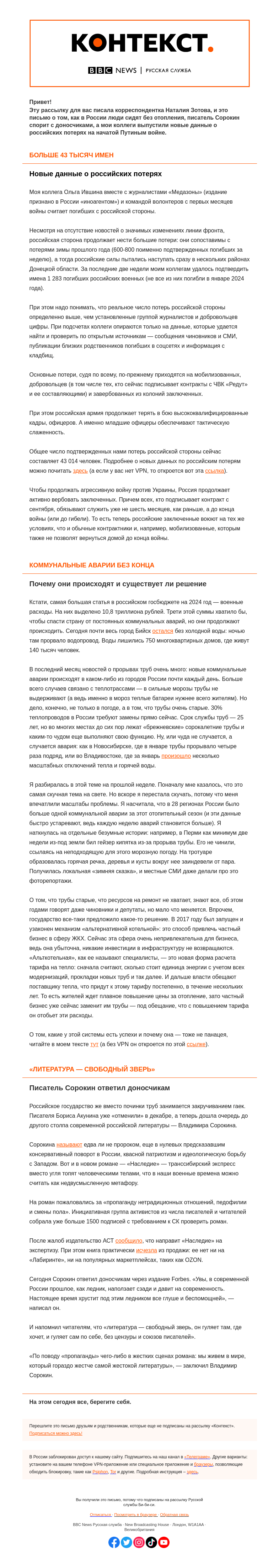 Письмо компании «Русская служба Би-би-си» на тему «Российские потери на фронте, прорывы труб в России и донос на новый роман Сорокина. «Контекст» от Наталии Зотовой»