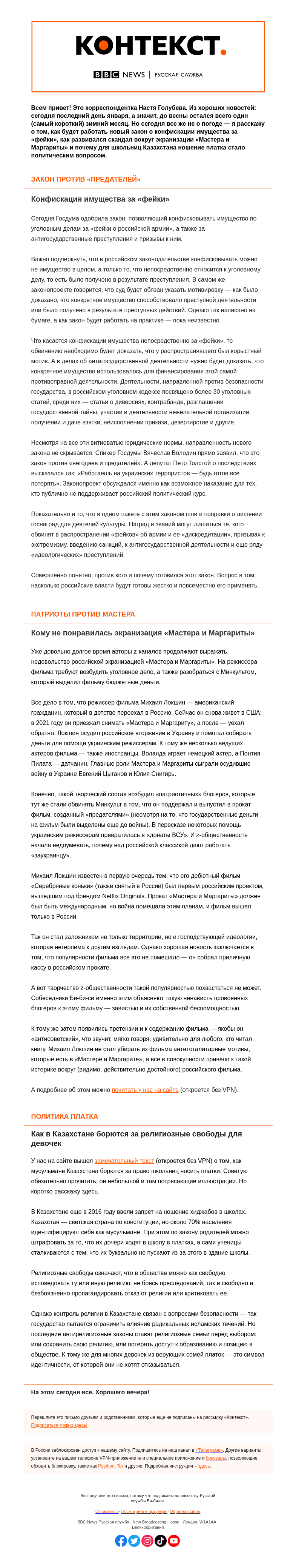 Письмо компании «Русская служба Би-би-си» на тему ««Мастер и Маргарита», платки и «фейки». «Контекст» от Насти Голубевой»