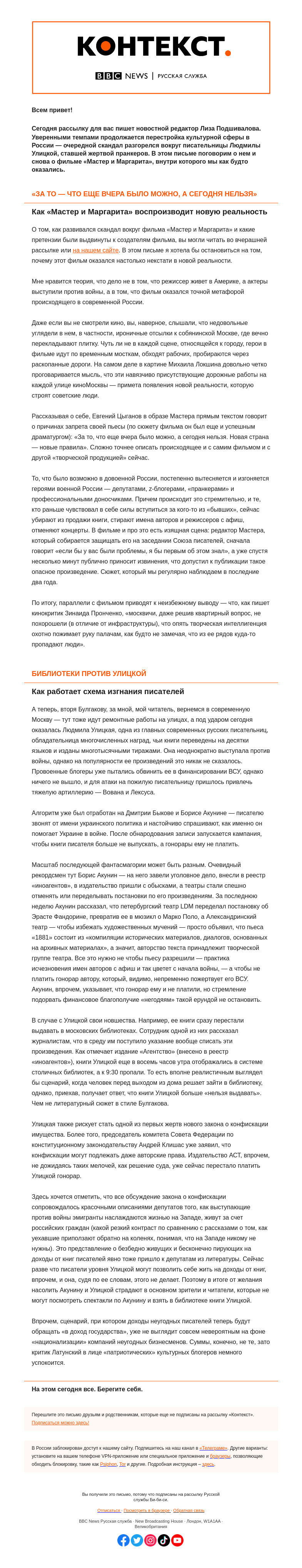 Письмо компании «Русская служба Би-би-си» на тему «Булгаковская Москва в эпоху Z. «Контекст» от Лизы Подшиваловой»