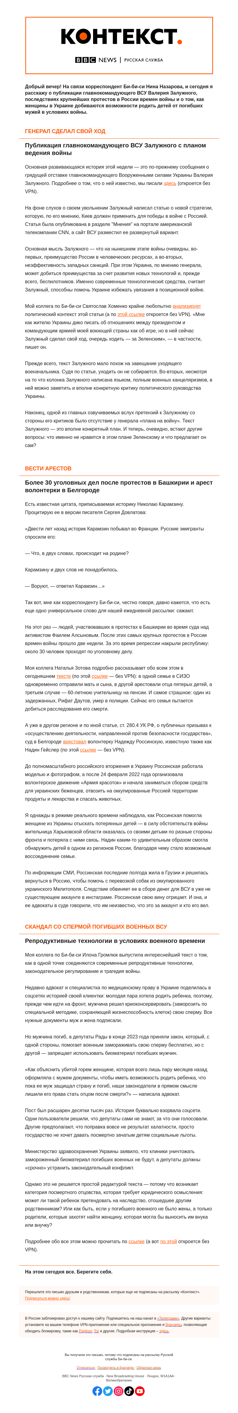 Письмо компании «Русская служба Би-би-си» на тему «Диалог Зеленского и Залужного, десятки арестов в России и посмертное отцовство как юридическая проблема. «Контекст» от Нины Назаровой»