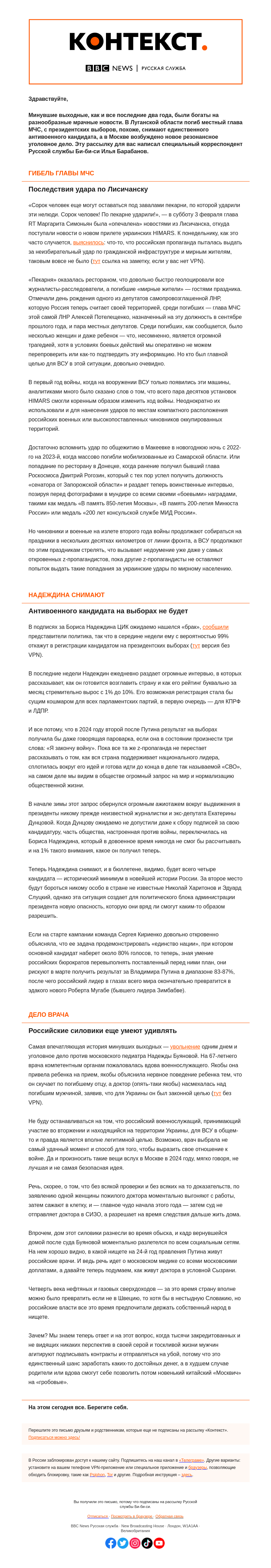 Письмо компании «Русская служба Би-би-си» на тему «Удар по министру, выборы без выбора и уголовка на московского врача. «Контекст» от Ильи Барабанова»