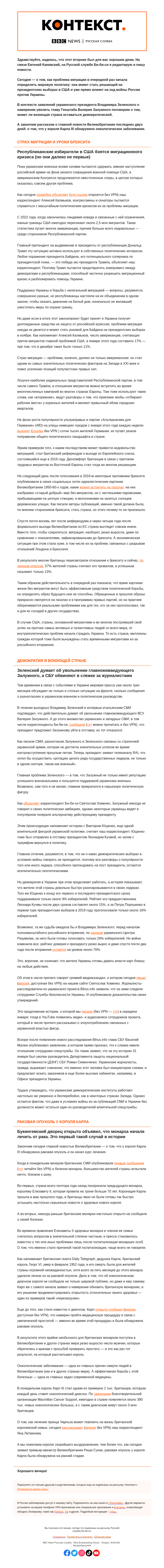 Письмо компании «Русская служба Би-би-си» на тему ««Страшная миграция», которая мешает помощи США Украине. «Контекст» от Евгения Каневского»