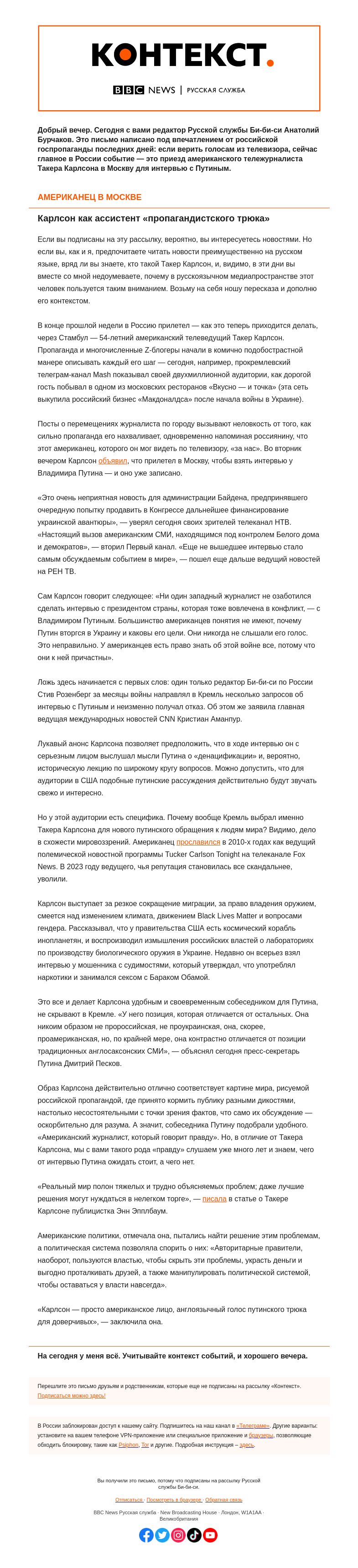 Письмо компании «Русская служба Би-би-си» на тему ««Американское лицо путинского трюка». «Контекст» от Анатолия Бурчакова»