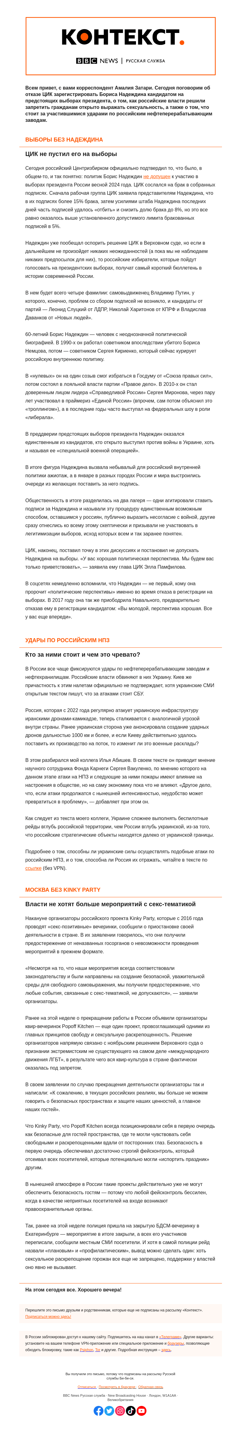 Письмо компании «Русская служба Би-би-си» на тему «Москва без секса, выборы без Надеждина, а Россия без бензина? «Контекст» от Амалии Затари»