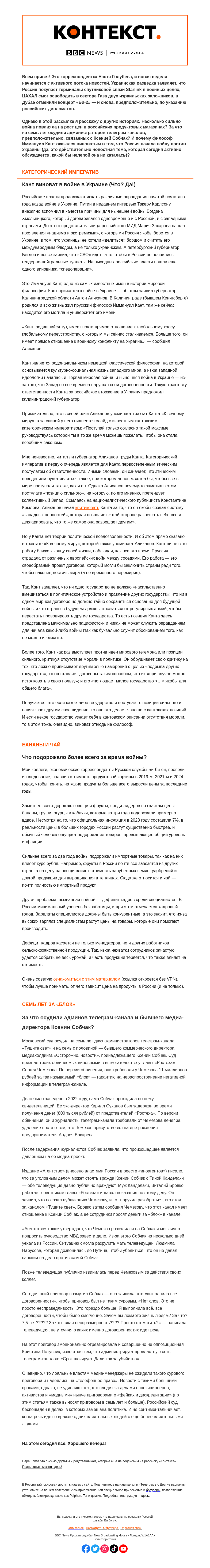 Письмо компании «Русская служба Би-би-си» на тему «Виноват ли Кант в войне, как подорожали продукты и кого не пощадил российский суд. «Контекст» от Насти Голубевой»