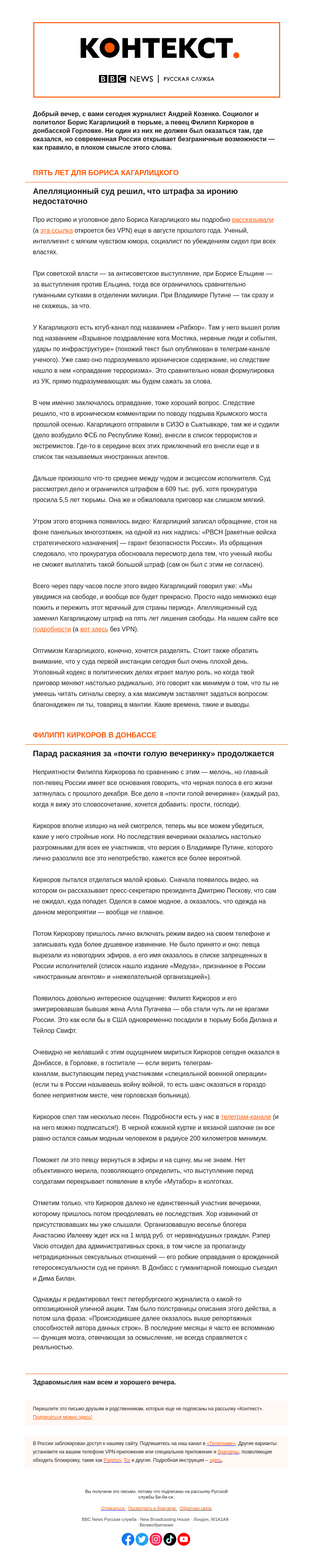 Письмо компании «Русская служба Би-би-си» на тему «Кагарлицкий в тюрьме, Киркоров в Донбассе. «Контекст» от Андрея Козенко»