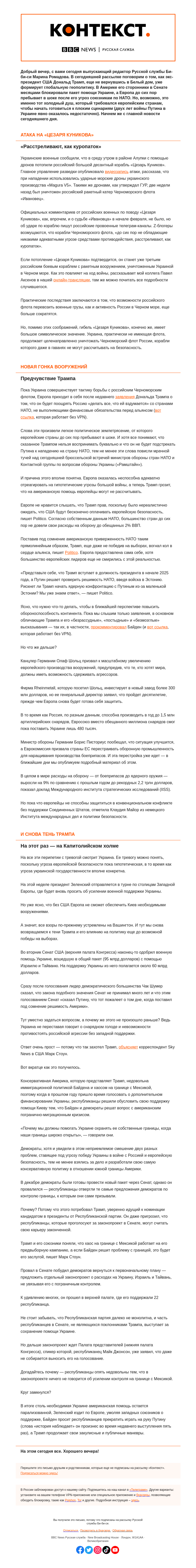 Письмо компании «Русская служба Би-би-си» на тему «Призрак Трампа бродит по Европе. «Контекст» от Марины Ромадовой»