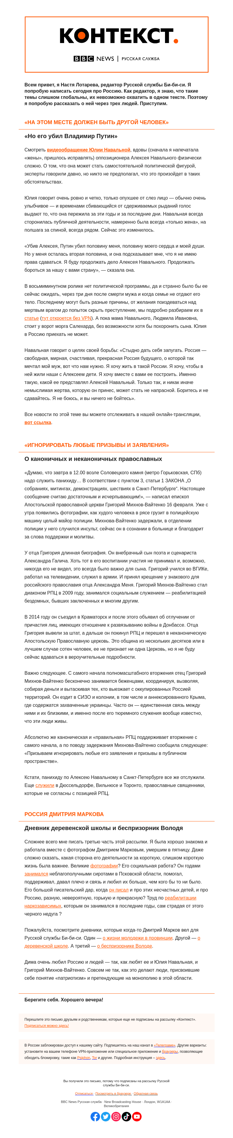 Письмо компании «Русская служба Би-би-си» на тему «О России фотографа Дмитрия Маркова, священника Григория Михнова-Вайтенко и Юлии Навальной. «Контекст» от Насти Лотаревой»