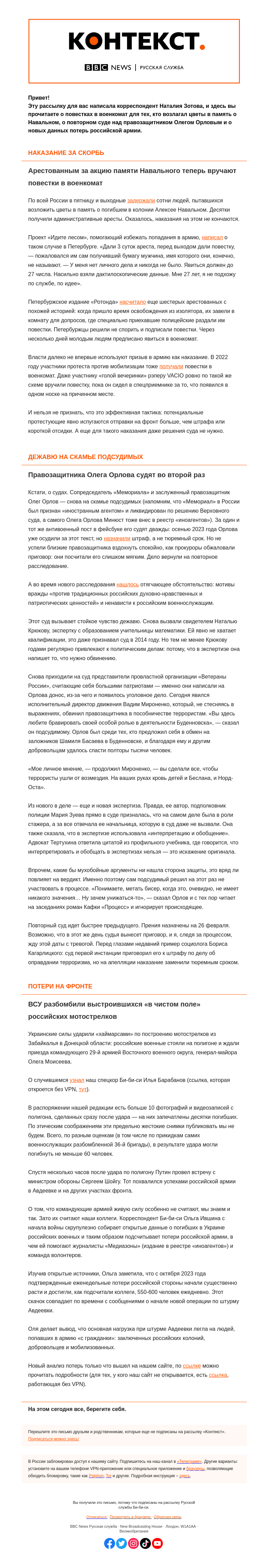 Письмо компании «Русская служба Би-би-си» на тему «Повторный суд над Орловым и повестка как наказание за акцию скорби. «Контекст» от Наталии Зотовой»