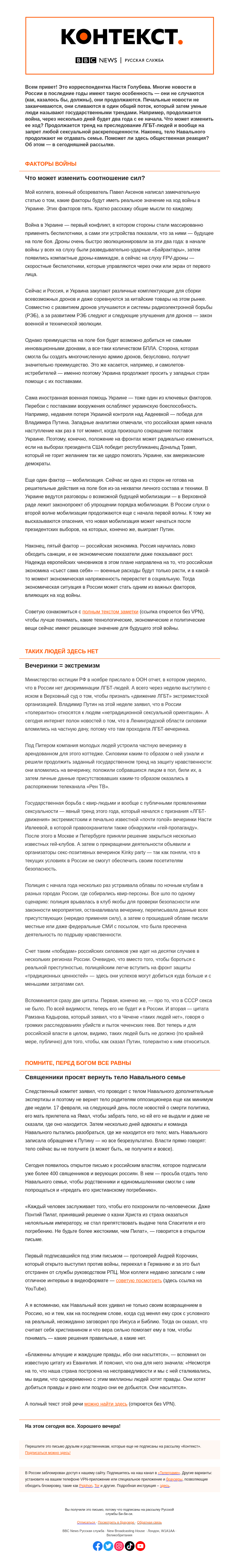 Письмо компании «Русская служба Би-би-си» на тему «Война, секс и церковь. «Контекст» от Насти Голубевой»