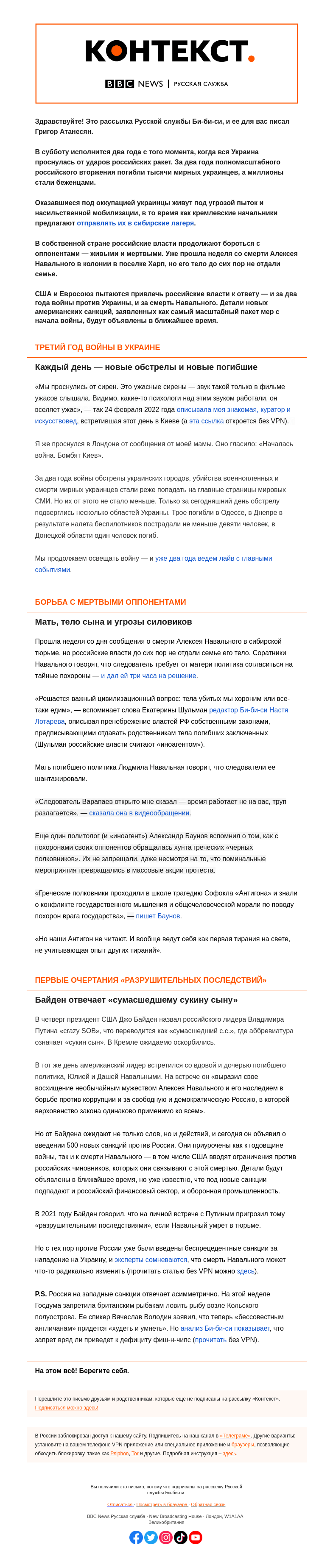 Письмо компании «Русская служба Би-би-си» на тему «Еще один год войны в Украине, еще один год репрессий в России. «Контекст» от Григора Атанесяна»