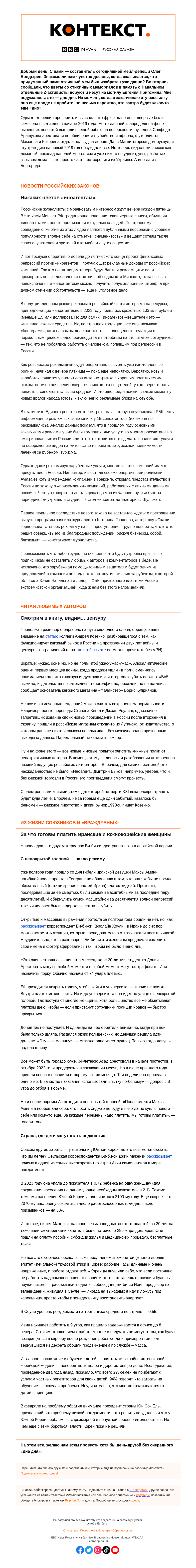 Письмо компании «Русская служба Би-би-си» на тему «Финансовая удавка для иноагентов, «серые» книги из Луганска и тихий протест иранских женщин. «Контекст» от Олега Болдырева»
