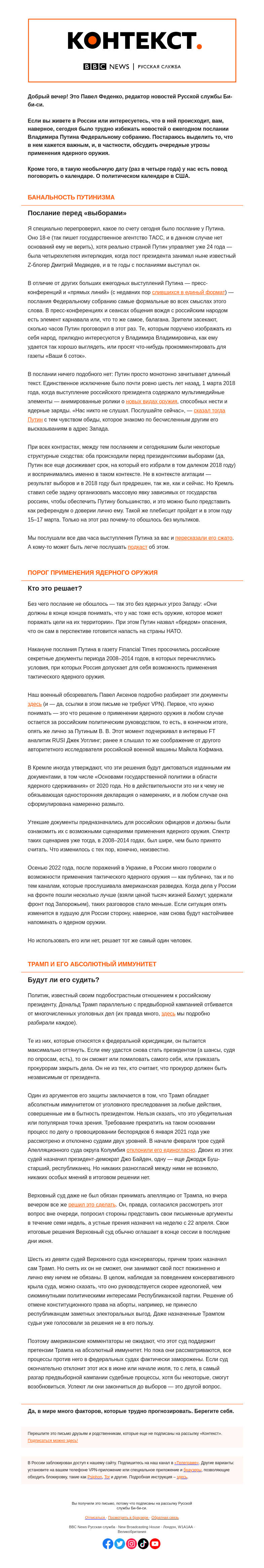 Письмо компании «Русская служба Би-би-си» на тему «Дежурное послание Путина с угрозами ядерной войны. «Контекст» от Павла Феденко»