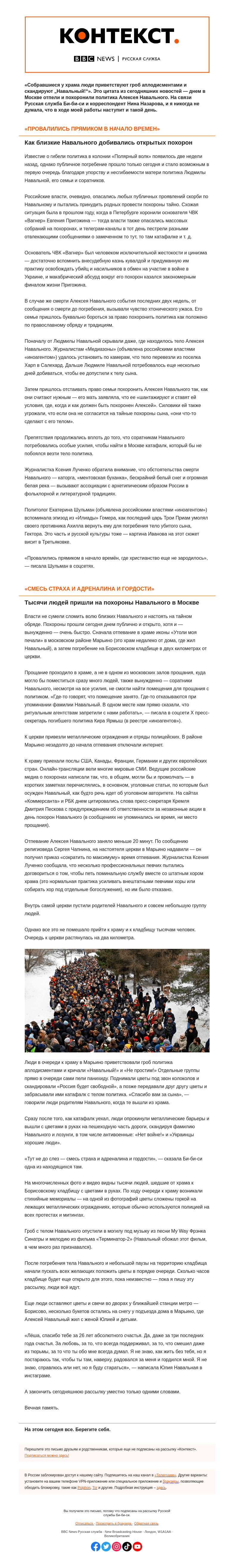 Письмо компании «Русская служба Би-би-си» на тему «Как похоронили Навального. «Контекст» от Нины Назаровой»