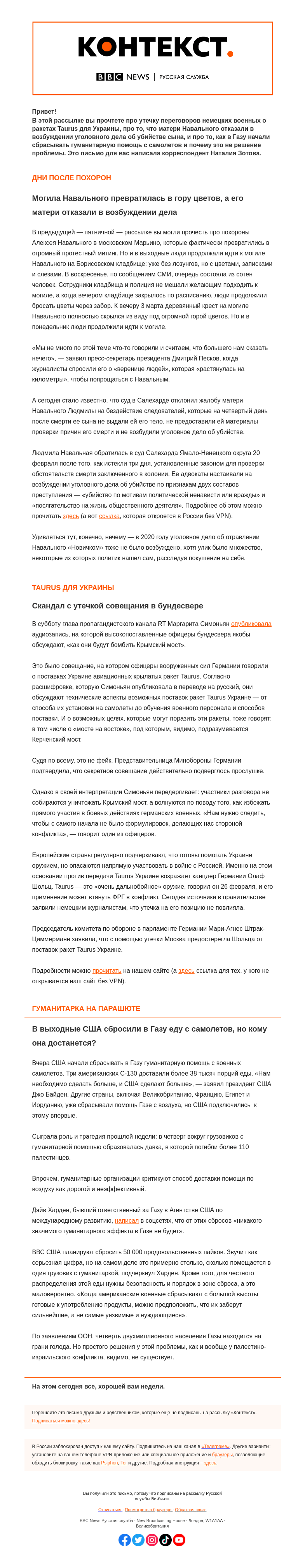 Письмо компании «Русская служба Би-би-си» на тему «Послесловие к похоронам Навального, беспечность офицеров бундесвера и тщетность гуманитарки в Газе. «Контекст» от Наталии Зотовой»