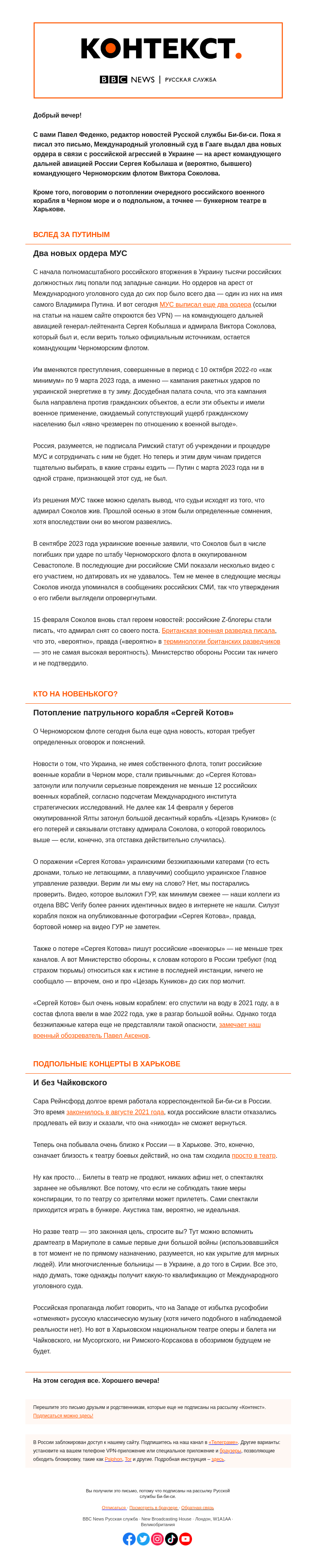 Письмо компании «Русская служба Би-би-си» на тему «Гаагский суд наблюдает и делает выводы. «Контекст» от Павла Феденко»