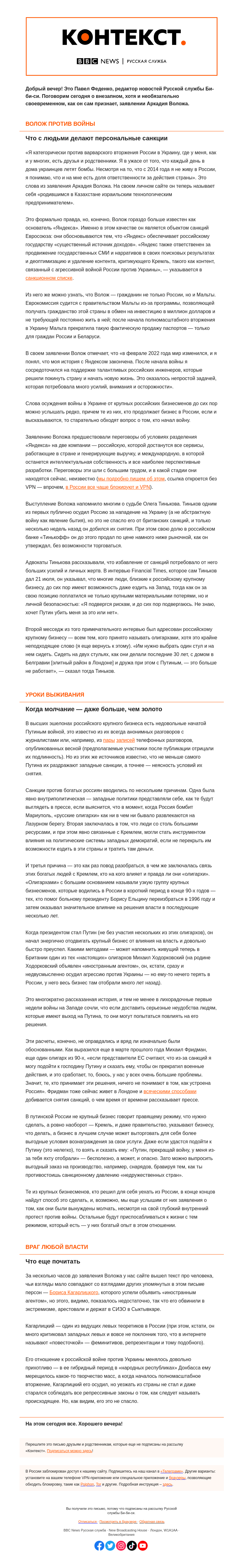 Письмо компании «Русская служба Би-би-си» на тему «Молчание «олигархов». «Контекст» от Павла Феденко»