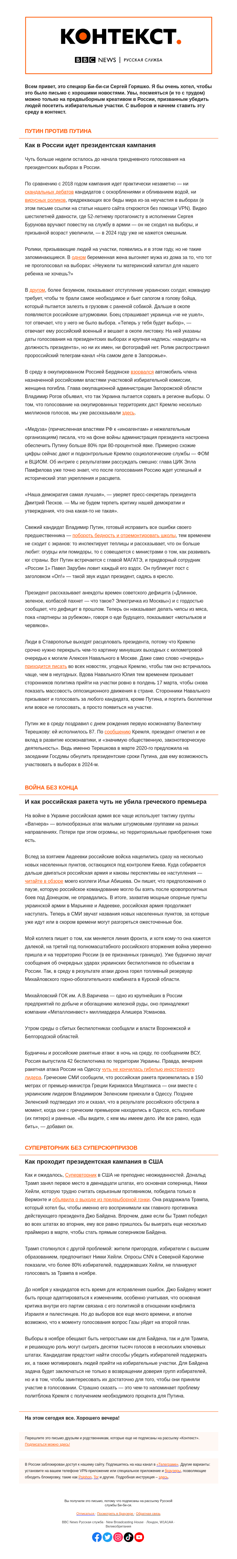 Письмо компании «Русская служба Би-би-си» на тему «Безвременье: на выборах, на фронте, в мире. «Контекст» от Сергея Горяшко»