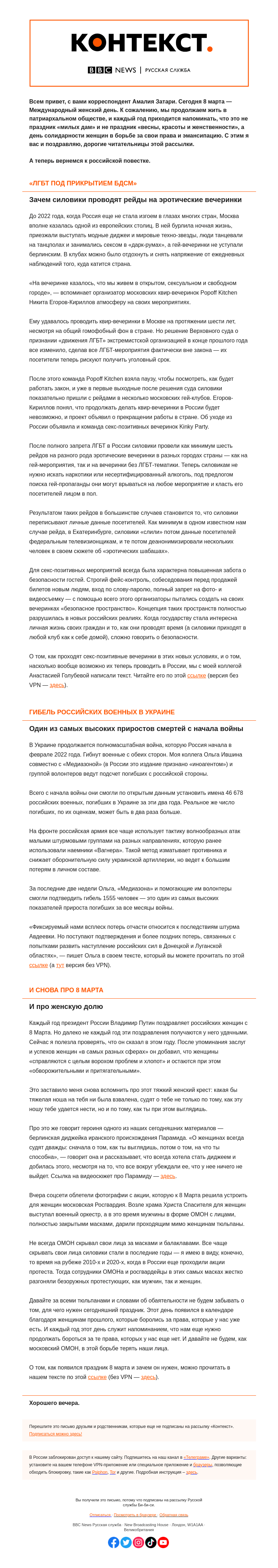 Письмо компании «Русская служба Би-би-си» на тему ««Праздник женщин» и рейды на секс-вечеринки на фоне войны. «Контекст» от Амалии Затари»