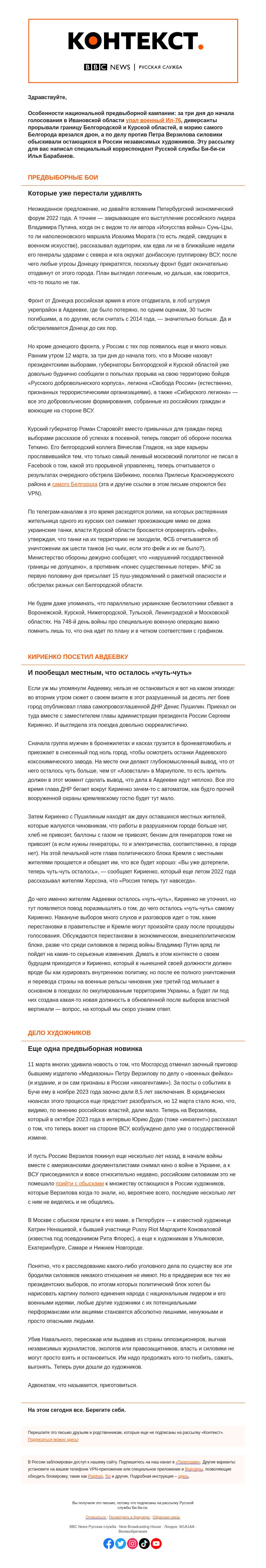 Письмо компании «Русская служба Би-би-си» на тему «Художников обыскивают, границу прорывают. «Контекст» от Ильи Барабанова»