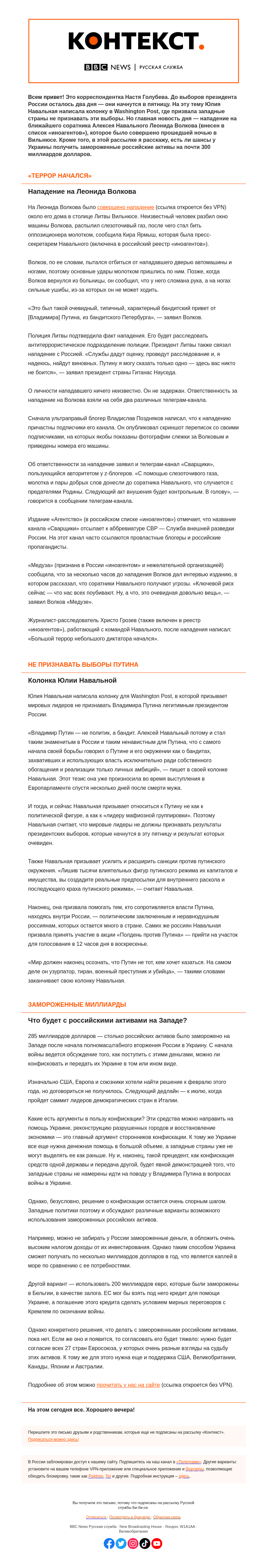 Письмо компании «Русская служба Би-би-си» на тему «Волков, Навальная и замороженные российские миллиарды. «Контекст» от Насти Голубевой»