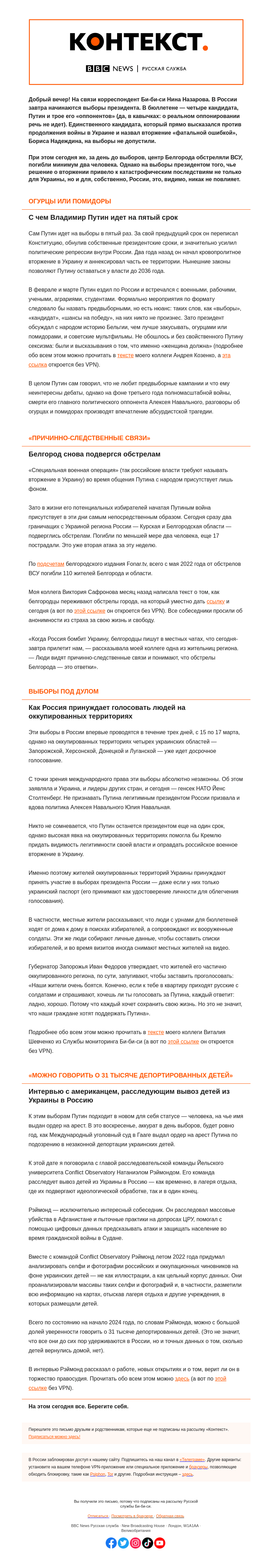 Письмо компании «Русская служба Би-би-си» на тему «День накануне выборов: огурцы, голосование под дулами и обстрелы Белгорода. «Контекст» от Нины Назаровой»