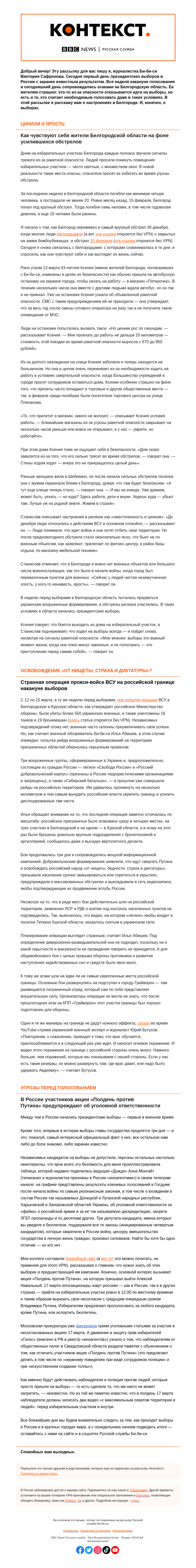 Письмо компании «Русская служба Би-би-си» на тему «Выборы под угрозы ракетной опасности и уголовных дел. «Контекст» от Виктории Сафроновой»