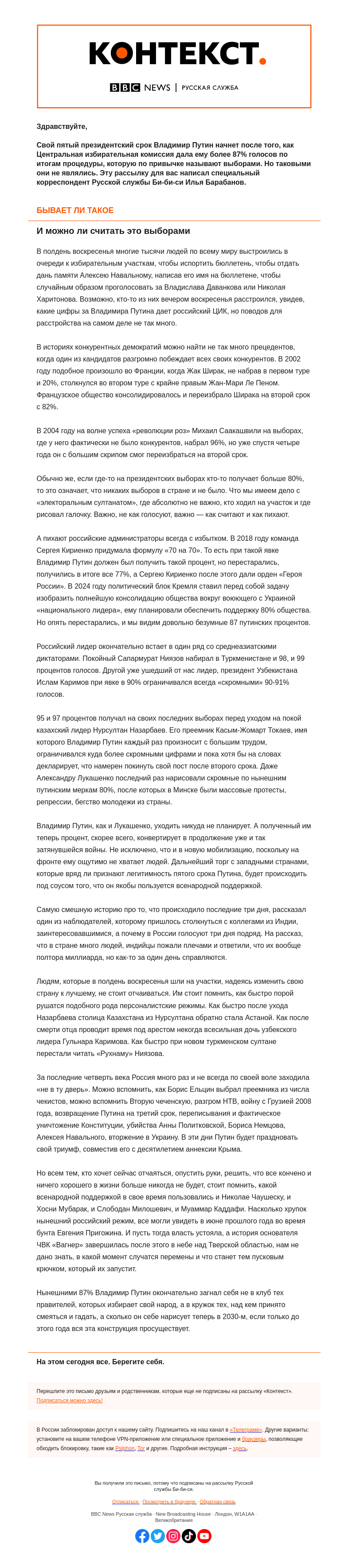 Письмо компании «Русская служба Би-би-си» на тему «Как относиться к этим процентам Путина. «Контекст» от Ильи Барабанова»