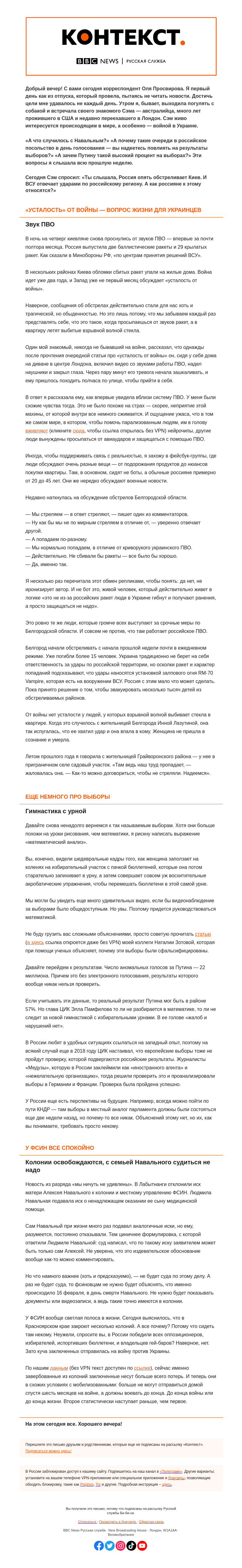 Письмо компании «Русская служба Би-би-си» на тему «Чем отличаются звуки ПВО в Киеве и Белгороде. «Контекст» от Оли Просвировой»