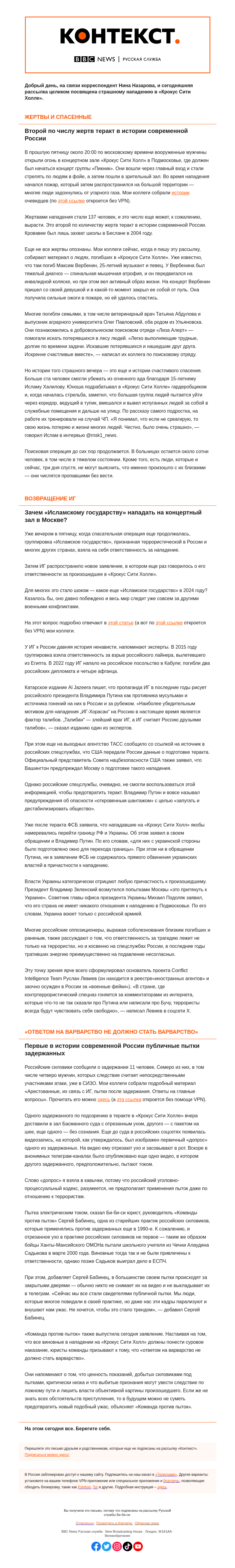 Письмо компании «Русская служба Би-би-си» на тему «Страшная атака и ее последствия. «Контекст» от Нины Назаровой»