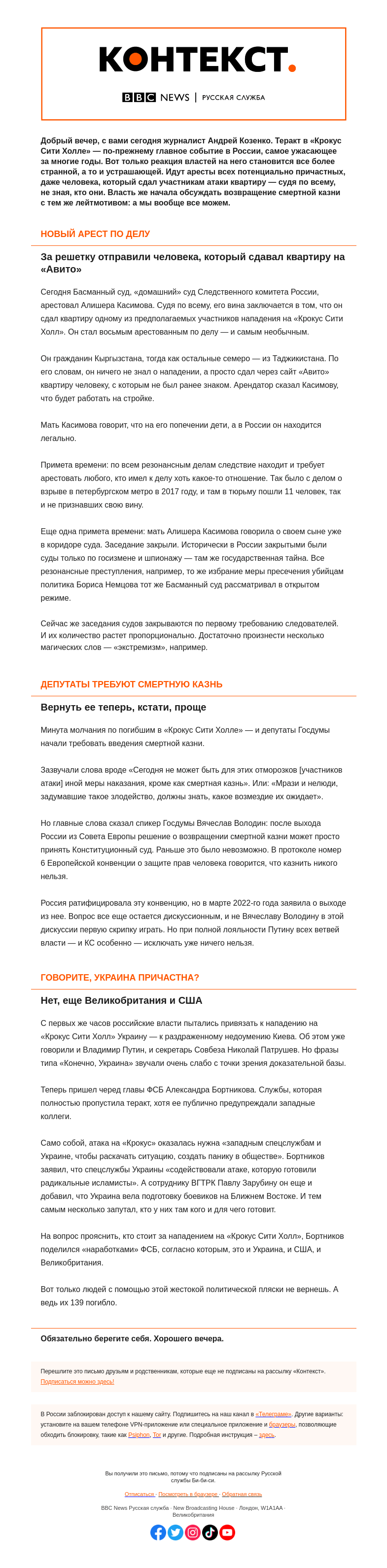 Письмо компании «Русская служба Би-би-си» на тему «Новые аресты и разговоры о смертной казни. «Контекст» от Андрея Козенко»