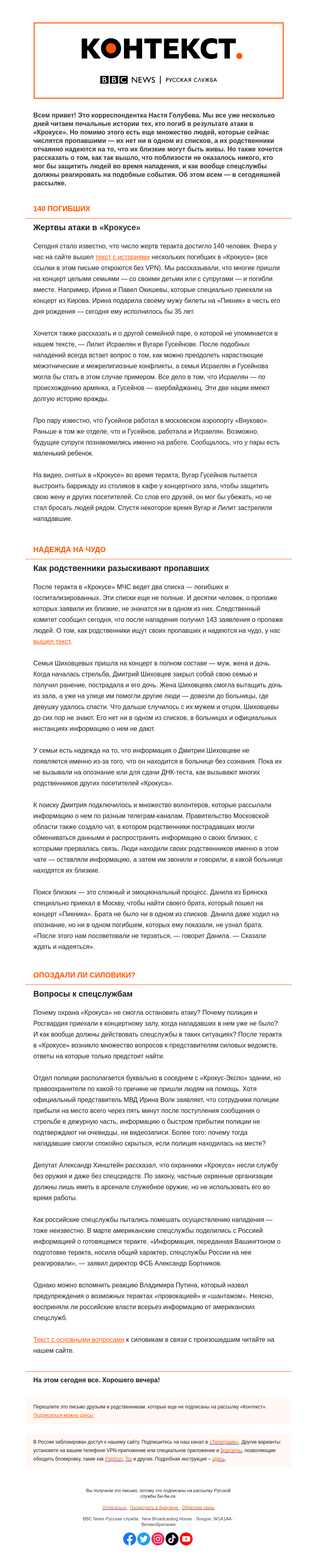 Письмо компании «Русская служба Би-би-си» на тему «Погибшие, пропавшие и опоздавшие. «Контекст» от Насти Голубевой»