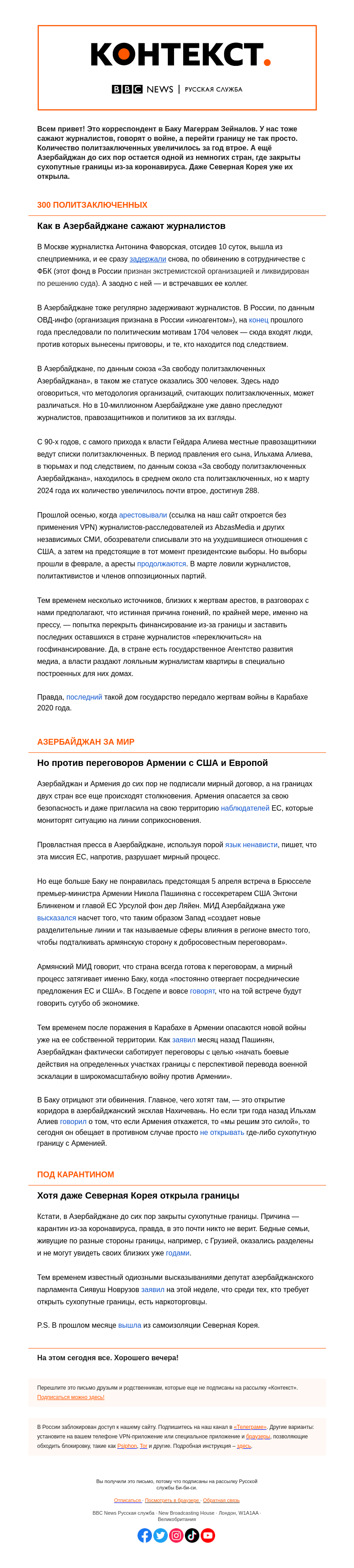 Письмо компании «Русская служба Би-би-си» на тему «Страна, где сажают журналистов и где закрыты сухопутные границы. «Контекст» от Магеррама Зейналова из Баку»