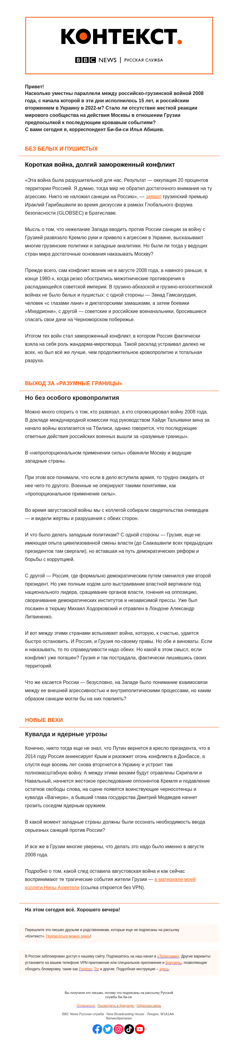 Письмо компании «Русская служба Би-би-си» на тему «Можно ли было в августе 2008-го предотвратить нынешнюю войну в Украине? «Контекст» от Ильи Абишева»