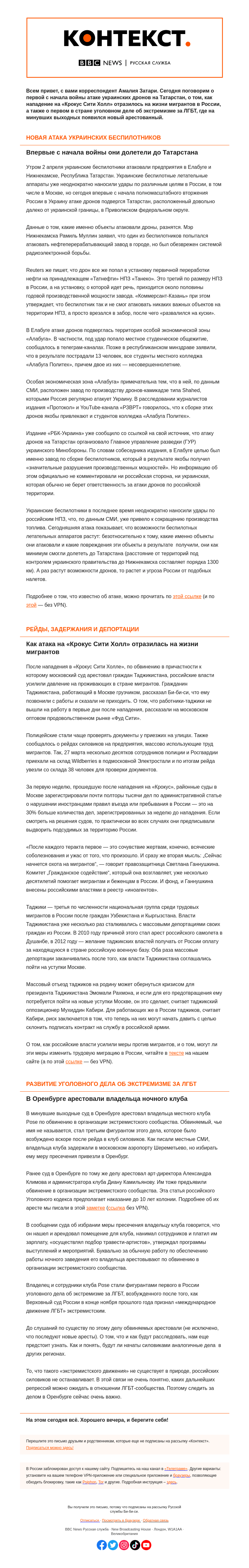 Письмо компании «Русская служба Би-би-си» на тему «Атака дронов на Татарстан, давление на мигрантов и новый арест за «ЛГБТ-экстремизм». «Контекст» от Амалии Затари»