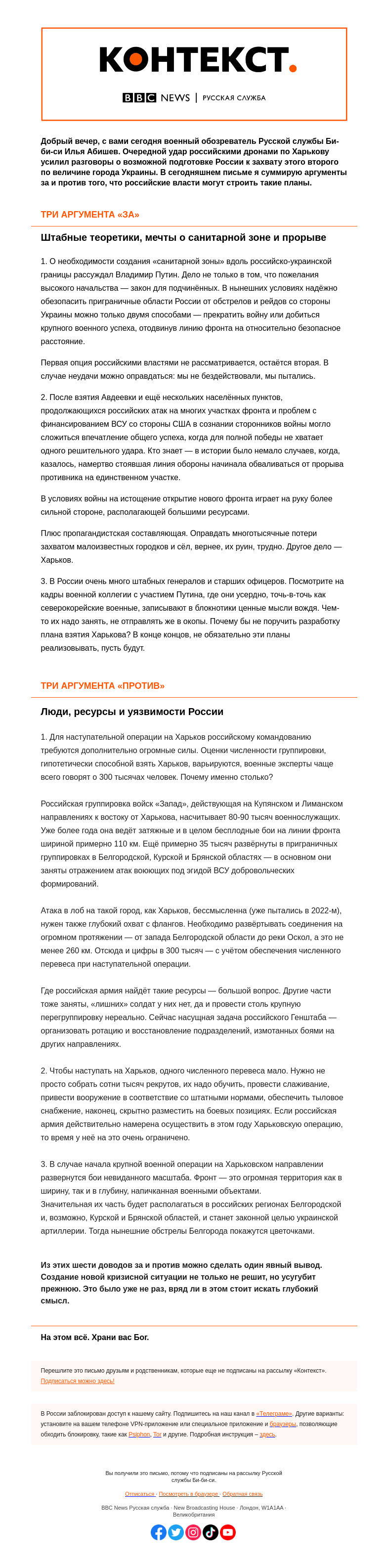 Письмо компании «Русская служба Би-би-си» на тему «Планирует ли Россия масштабное наступление на Харьков? «Контекст» от Ильи Абишева»