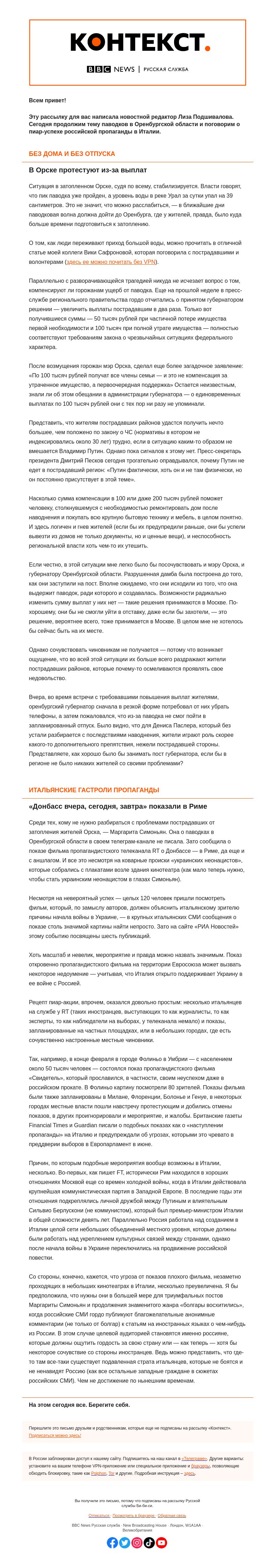 Письмо компании «Русская служба Би-би-си» на тему «Губернаторы, пропагандисты и проблемы сочувствия. «Контекст» от Лизы Подшиваловой»