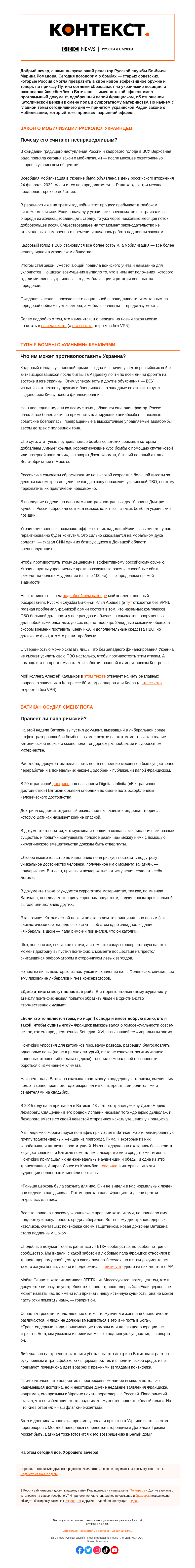 Письмо компании «Русская служба Би-би-си» на тему «Бомбы от Путина и «бомба» от папы римского. «Контекст» от Марины Ромадовой»