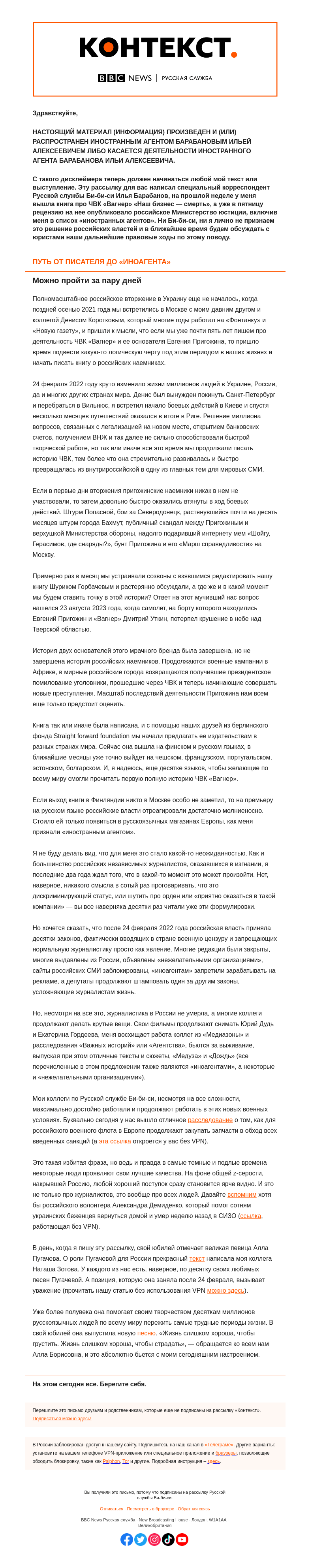 Письмо компании «Русская служба Би-би-си» на тему ««Жизнь слишком хороша, чтобы страдать». «Контекст» от «иноагента» Ильи Барабанова»