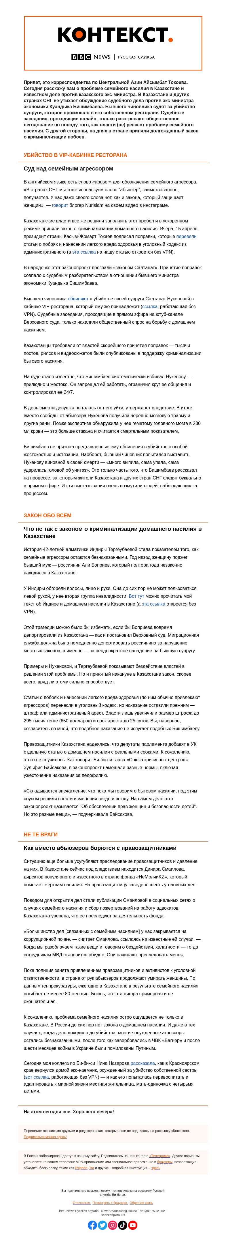 Письмо компании «Русская служба Би-би-си» на тему «Домашнее насилие в Казахстане. Как судят бывшего министра за убийство супруги — «Контекст» от Айсымбат Токоевой»