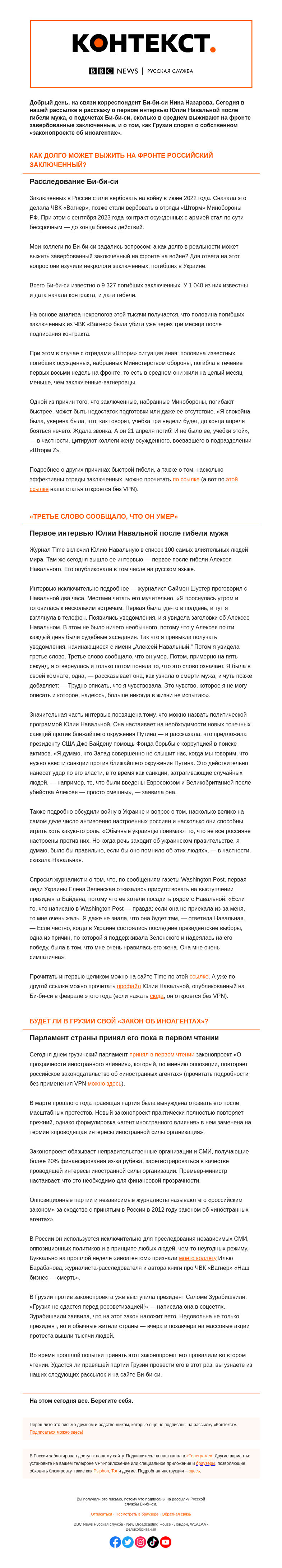 Письмо компании «Русская служба Би-би-си» на тему «Большое интервью Юлии Навальной, продолжительность жизни заключенных на фронте и «иноагенты» в Грузии. «Контекст» от Нины Назаровой»
