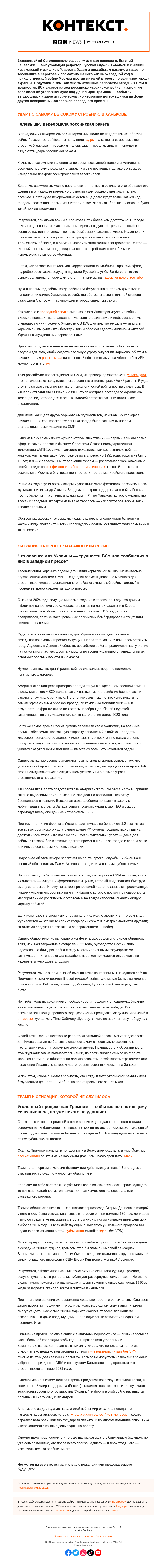 Письмо компании «Русская служба Би-би-си» на тему «Удар России по телевышке в Харькове как прием психологической войны. «Контекст» от Евгения Каневского»