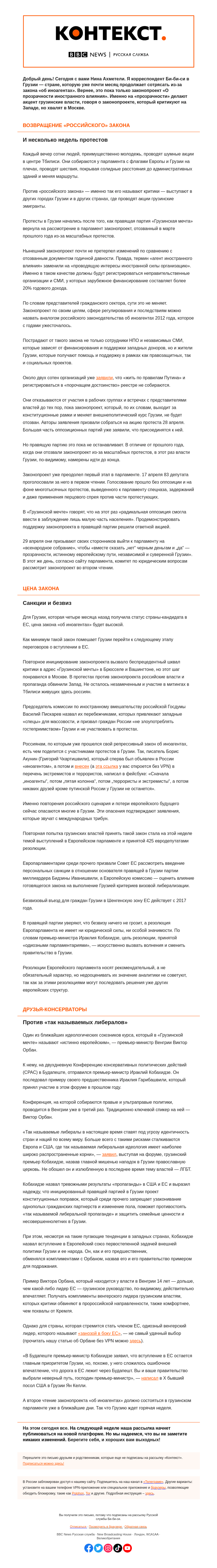 Письмо компании «Русская служба Би-би-си» на тему «Почему оппозиция в Грузии протестует против «российского» закона. «Контекст» от Нины Ахметели»