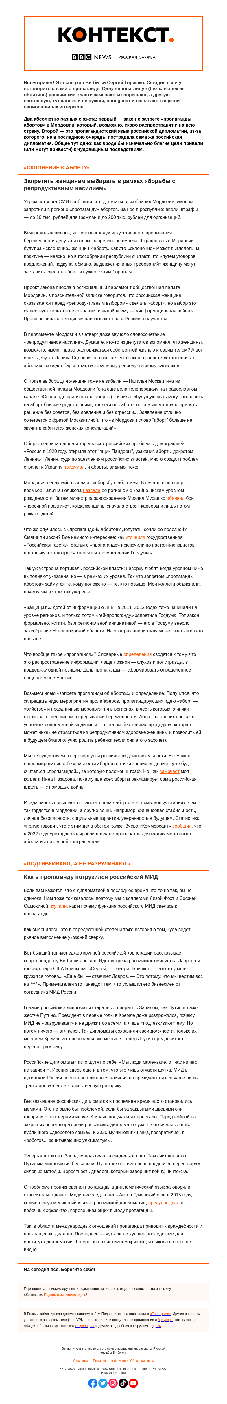 Письмо компании «Русская служба Би-би-си» на тему «О пропаганде абортов и кризисе российской дипломатии. «Контекст» от Сергея Горяшко»