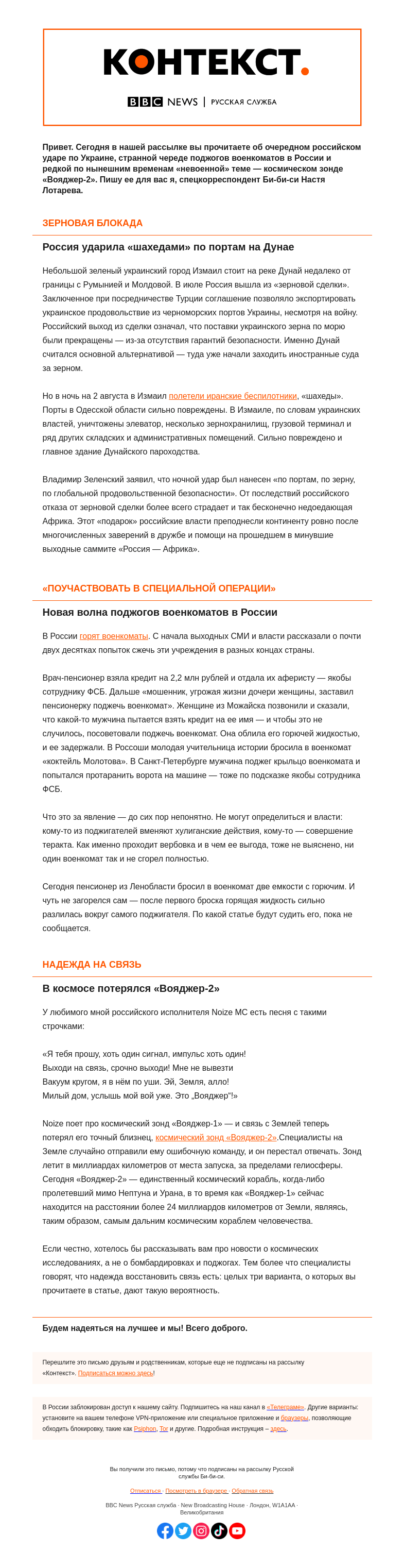 Письмо компании «Русская служба Би-би-си» на тему ««Шахеды» на Дунае, поджоги военкоматов в России и немного надежды в космосе. «Контекст» от Насти Лотаревой»