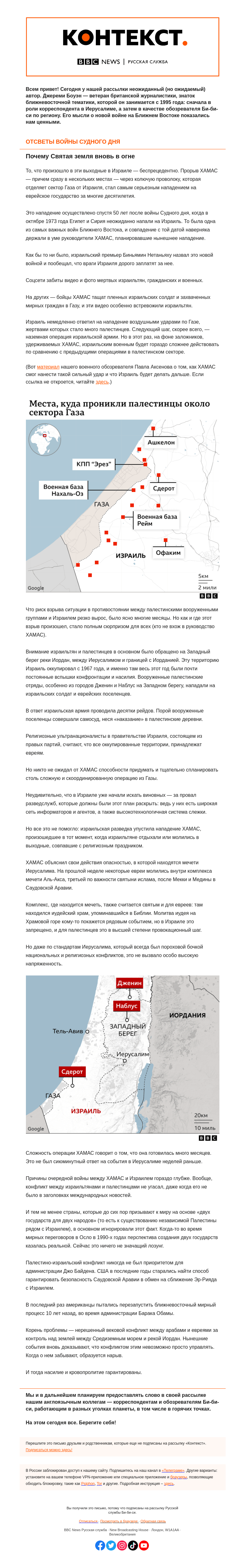 Письмо компании «Русская служба Би-би-си» на тему «Война, которую запомнят поколения израильтян и арабов. «Контекст» от Джереми Боуэна»